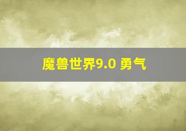 魔兽世界9.0 勇气